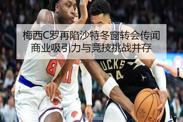 梅西C罗再陷沙特冬窗转会传闻 商业吸引力与竞技挑战并存